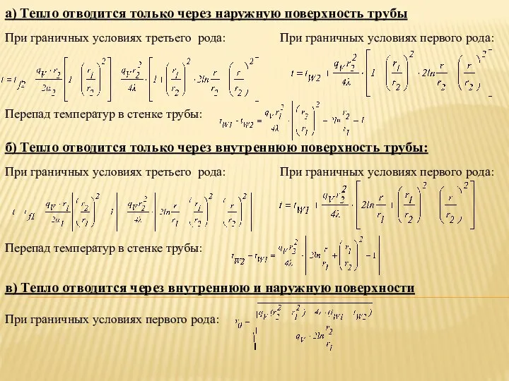 а) Тепло отводится только через наружную поверхность трубы При граничных условиях