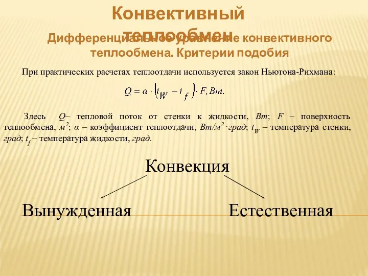 Конвективный теплообмен Дифференциальное уравнение конвективного теплообмена. Критерии подобия При практических расчетах