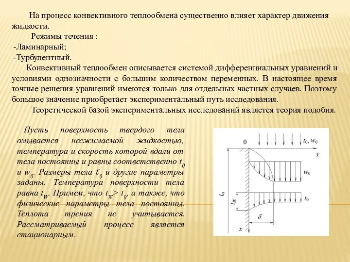 На процесс конвективного теплообмена существенно влияет характер движения жидкости. Режимы течения