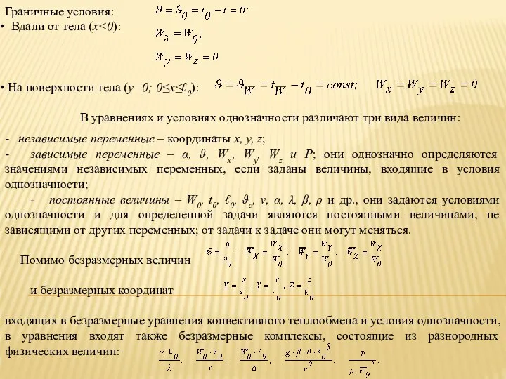 Граничные условия: Вдали от тела (х На поверхности тела (у=0; 0≤х≤ℓ0):