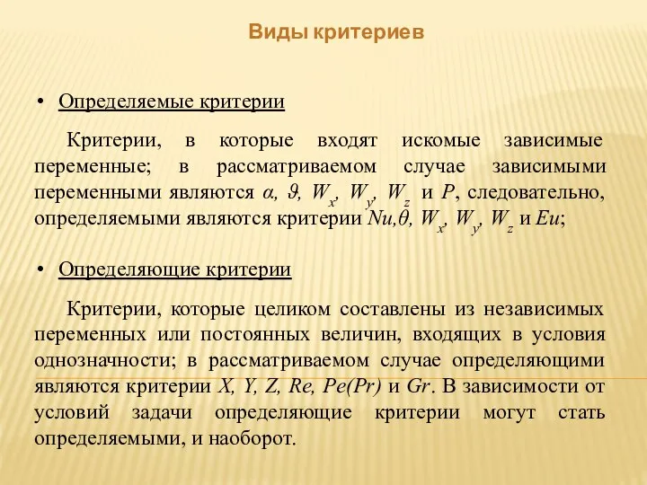 Виды критериев Определяемые критерии Критерии, в которые входят искомые зависимые переменные;