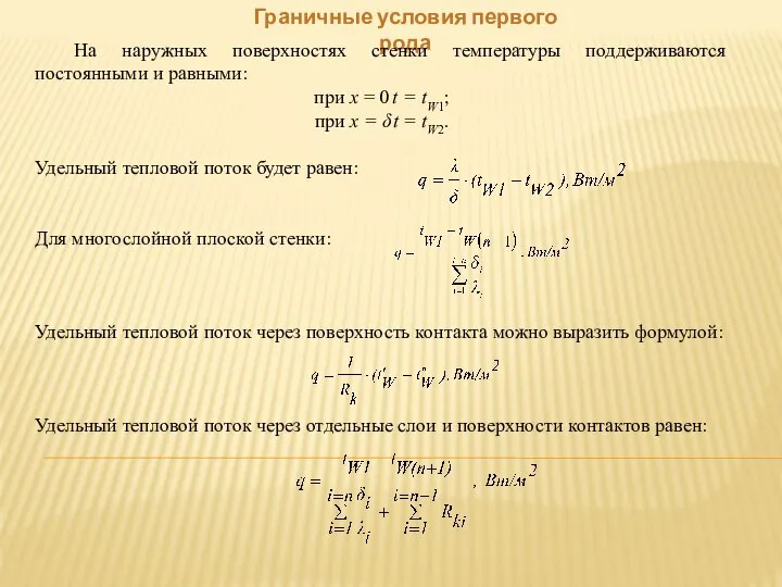 Граничные условия первого рода На наружных поверхностях стенки температуры поддерживаются постоянными