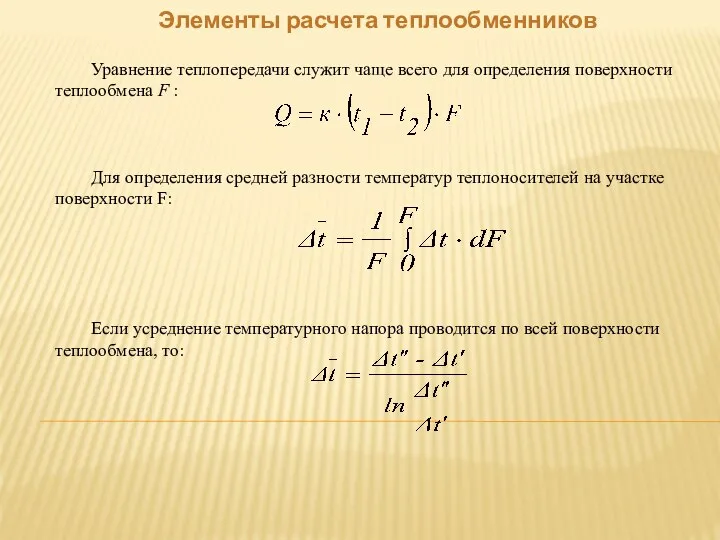 Элементы расчета теплообменников Уравнение теплопередачи служит чаще всего для определения поверхности