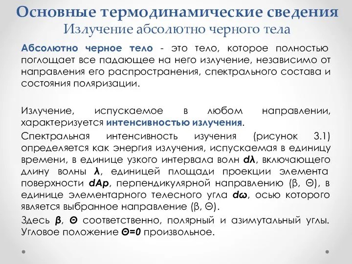 Основные термодинамические сведения Излучение абсолютно черного тела Абсолютно черное тело -