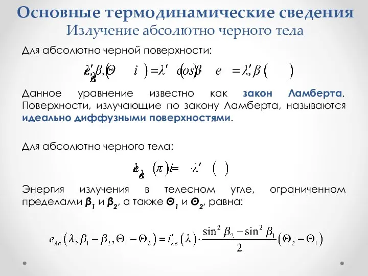 Основные термодинамические сведения Излучение абсолютно черного тела Для абсолютно черной поверхности: