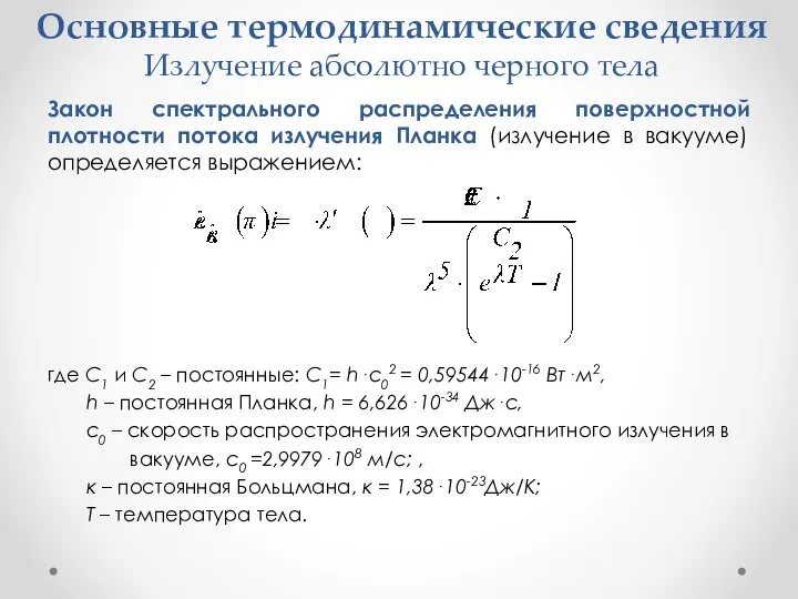 Основные термодинамические сведения Излучение абсолютно черного тела Закон спектрального распределения поверхностной