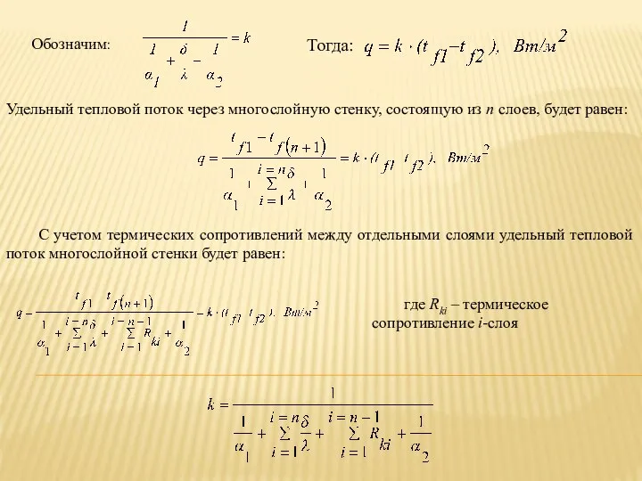 Обозначим: Тогда: Удельный тепловой поток через многослойную стенку, состоящую из n