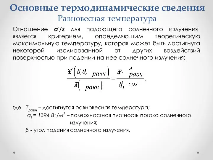 Основные термодинамические сведения Равновесная температура Отношение α′/ε для падающего солнечного излучения