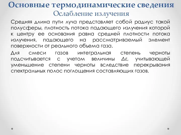 Основные термодинамические сведения Ослабление излучения Средняя длина пути луча представляет собой