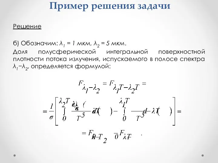 Пример решения задачи Решение б) Обозначим: λ1 = 1 мкм, λ2