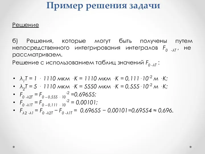 Пример решения задачи Решение б) Решения, которые могут быть получены путем