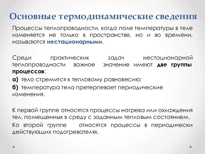 Основные термодинамические сведения Процессы теплопроводности, когда поле температуры в теле изменяется