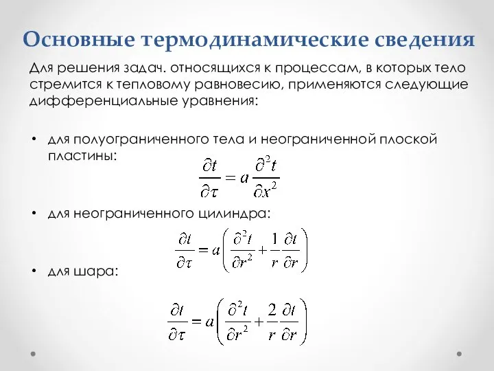 Основные термодинамические сведения Для решения задач. относящихся к процессам, в которых