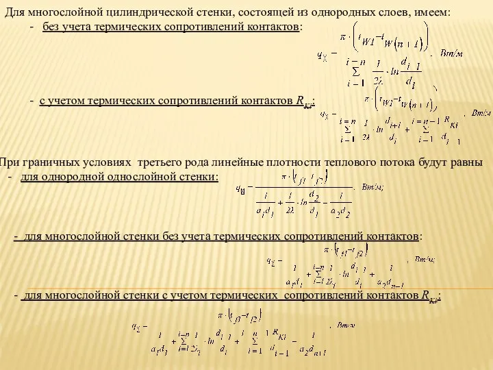 Для многослойной цилиндрической стенки, состоящей из однородных слоев, имеем: - без