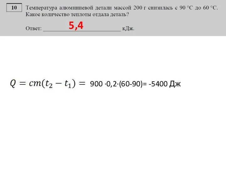 900 ·0,2·(60-90)= -5400 Дж 5,4