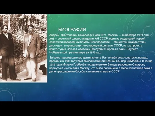 БИОГРАФИЯ Андре́й Дми́триевич Са́харов (21 мая 1921, Москва — 14 декабря