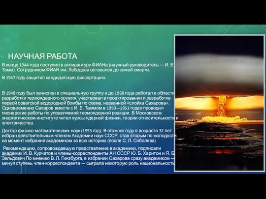 НАУЧНАЯ РАБОТА В конце 1944 года поступил в аспирантуру ФИАНа (научный