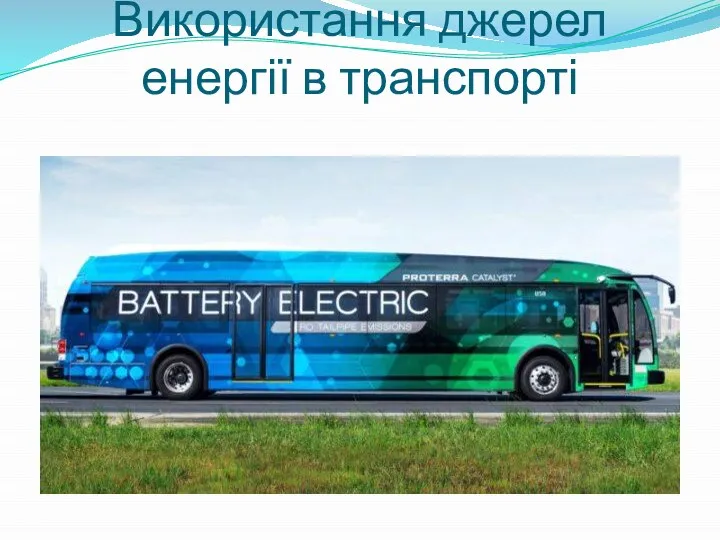 Використання джерел енергії в транспорті