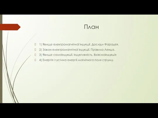 План 1) Явище електромагнітної індукції. Досліди Фарадея. 2) Закон електромагнітної індукції.