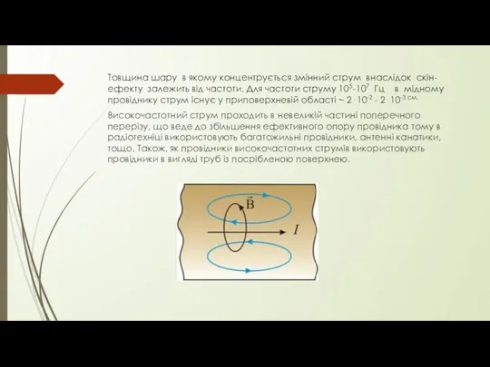 Товщина шару в якому концентрується змінний струм внаслідок скін-ефекту залежить від