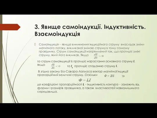 3. Явище самоіндукції. Індуктивність. Взаємоіндукція Самоіндукція – явище виникнення індукційного струму