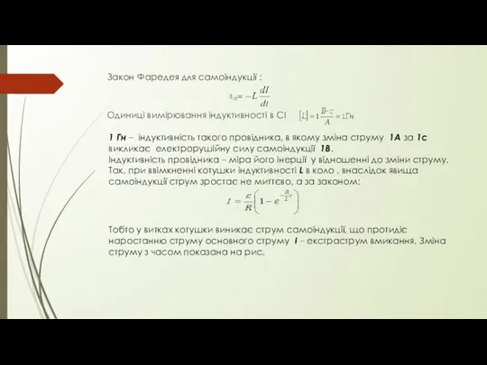 Закон Фаредея для самоіндукції : Одиниці вимірювання індуктивності в СІ 1