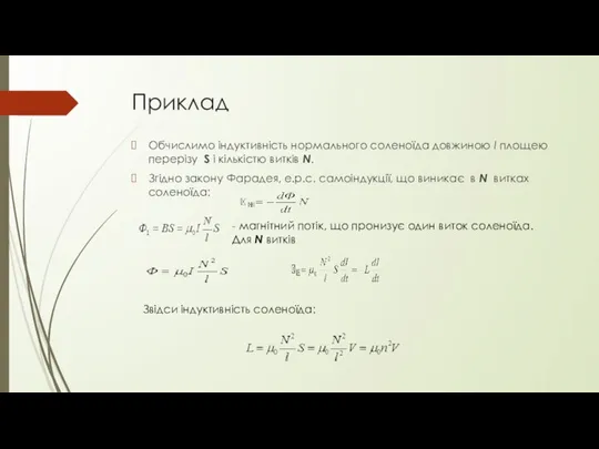 Приклад Обчислимо індуктивність нормального соленоїда довжиною l площею перерізу S і