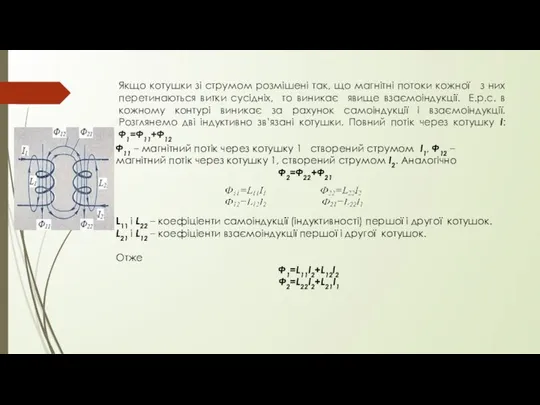 Якщо котушки зі струмом розмішені так, що магнітні потоки кожної з