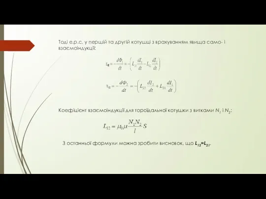 Тоді е.р.с. у першій та другій котушці з врахуванням явища само-