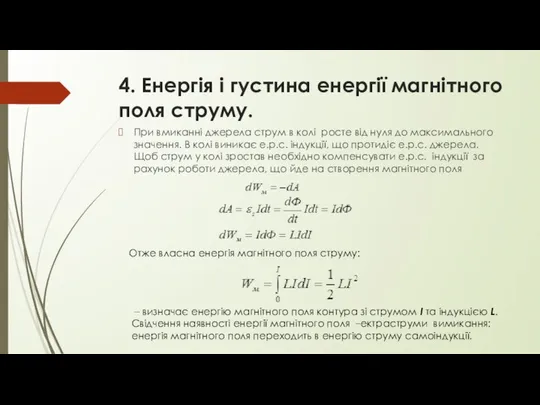 4. Енергія і густина енергії магнітного поля струму. При вмиканні джерела