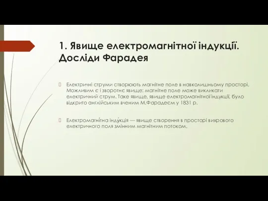 1. Явище електромагнітної індукції. Досліди Фарадея Електричні струми створюють магнітне поле