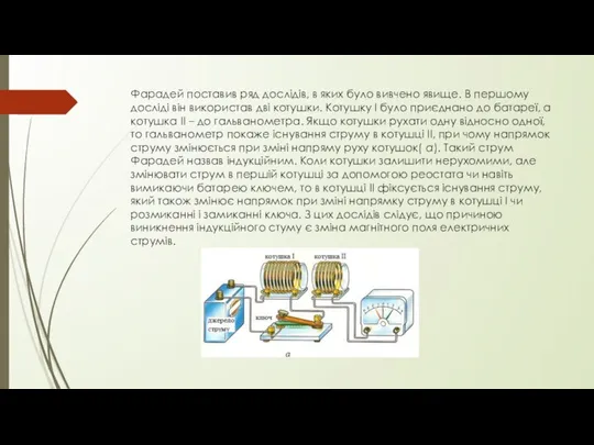 Фарадей поставив ряд дослідів, в яких було вивчено явище. В першому