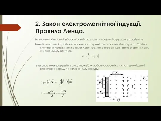 2. Закон електромагнітної індукції. Правило Ленца. Визначимо кількісний зв’язок між зміною