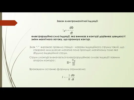 Закон електромагнітної індукції: Знак “-” виражає правило Ленца – напрям індукційного