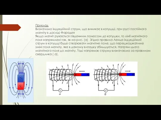 Приклад Визначимо індукційний струм, що виникає в котушці, при русі постійного