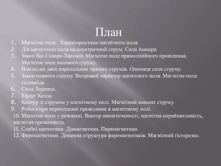 План Магнітне поле. Характеристики магнітного поля. Дія магнітного поля на електричний