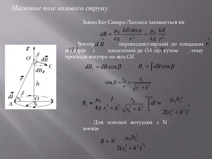 Магнітне поле колового струму. Закон Біо-Савара-Лапласа запишеться як Вектор перпендикулярний до