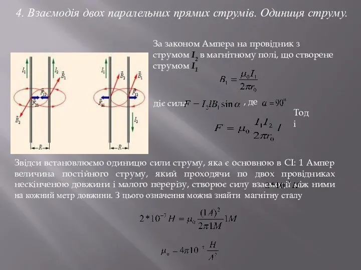 4. Взаємодія двох паралельних прямих струмів. Одиниця струму. За законом Ампера