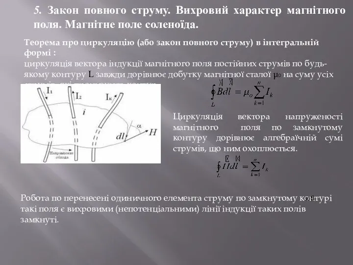 5. Закон повного струму. Вихровий характер магнітного поля. Магнітне поле соленоїда.