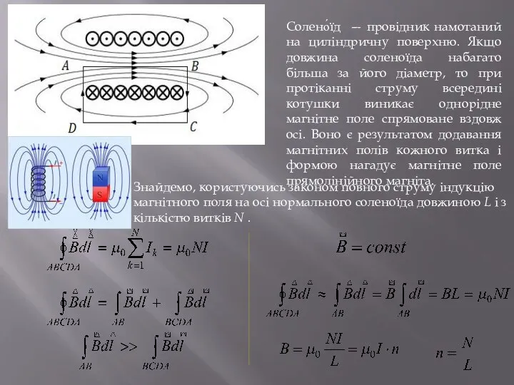 Солено́їд — провідник намотаний на циліндричну поверхню. Якщо довжина соленоїда набагато