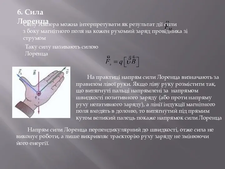 6. Сила Лоренца Напрям сили Лоренца перпендикулярний до швидкості, отже сила