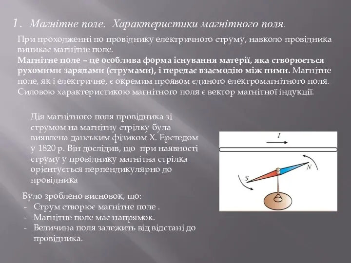 Магнітне поле. Характеристики магнітного поля. При проходженні по провіднику електричного струму,