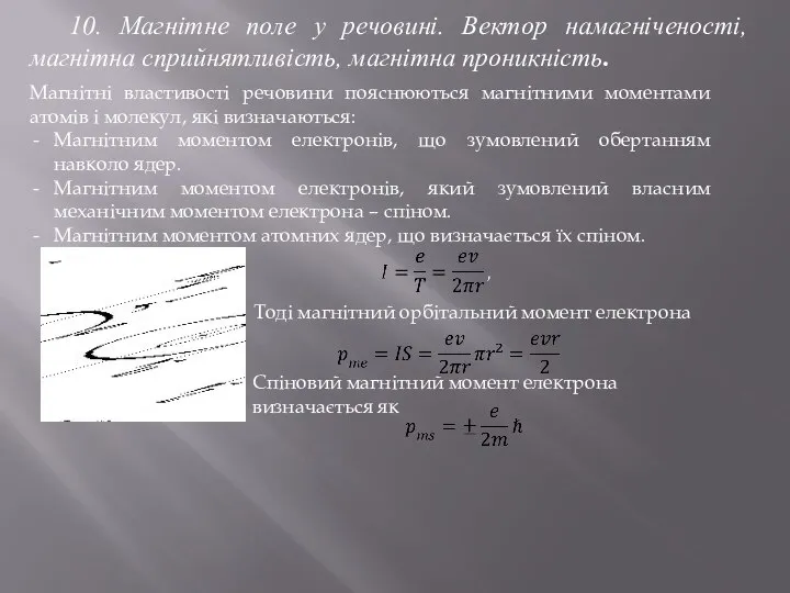 Магнітні властивості речовини пояснюються магнітними моментами атомів і молекул, які визначаються: