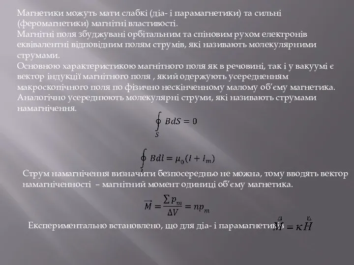 Магнетики можуть мати слабкі (діа- і парамагнетики) та сильні (феромагнетики) магнітні