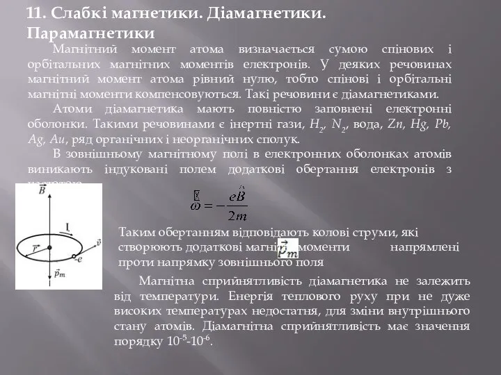 11. Слабкі магнетики. Діамагнетики. Парамагнетики Магнітний момент атома визначається сумою спінових