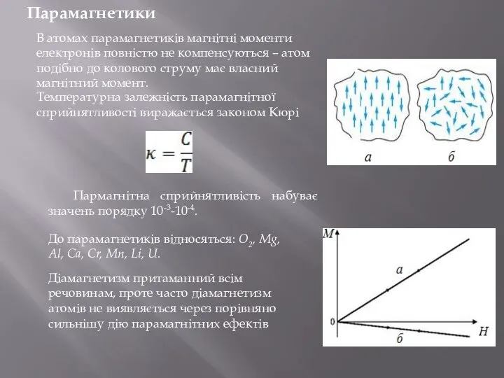 Парамагнетики В атомах парамагнетиків магнітні моменти електронів повністю не компенсуються –