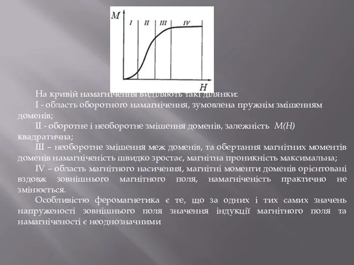 На кривій намагнічення виділяють такі ділянки: І - область оборотного намагнічення,
