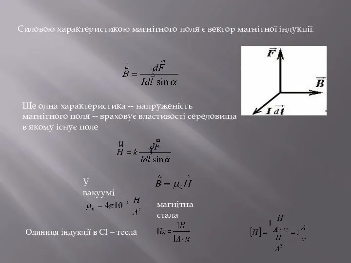 Силовою характеристикою магнітного поля є вектор магнітної індукції. Ще одна характеристика