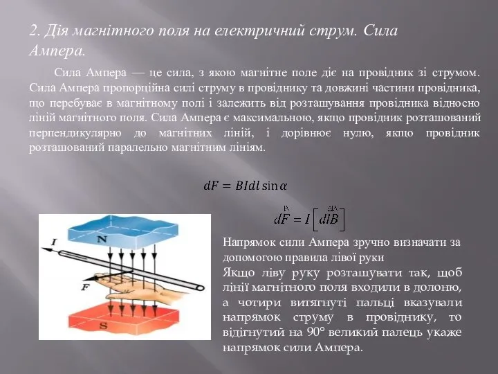 2. Дія магнітного поля на електричний струм. Сила Ампера. Сила Ампера