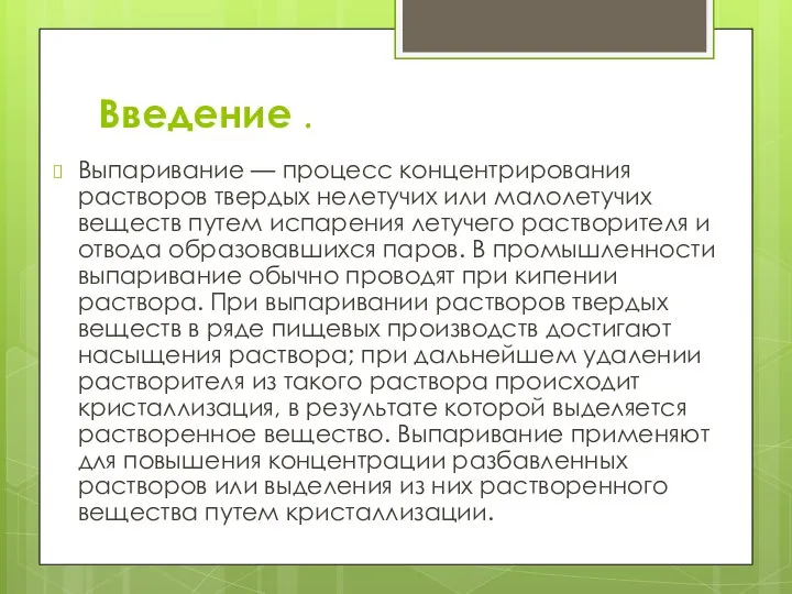 Введение . Выпаривание — процесс концентрирования растворов твердых нелетучих или малолетучих